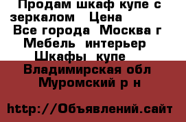 Продам шкаф купе с зеркалом › Цена ­ 7 000 - Все города, Москва г. Мебель, интерьер » Шкафы, купе   . Владимирская обл.,Муромский р-н